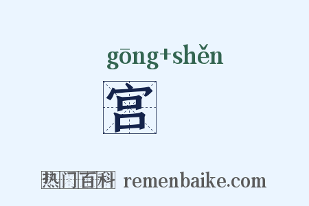 宫宷是什么意思的图片